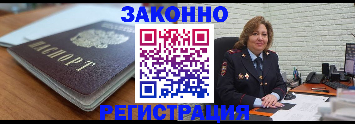 прописка законно в Волжском